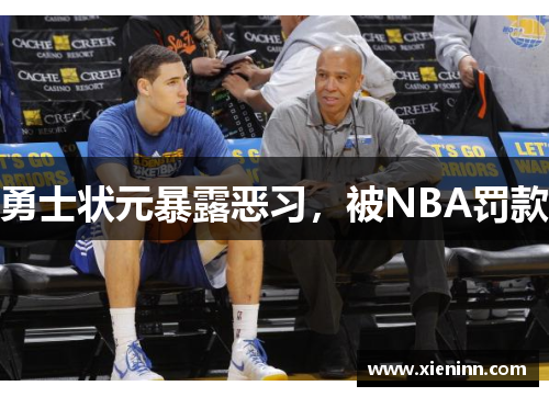 勇士状元暴露恶习，被NBA罚款